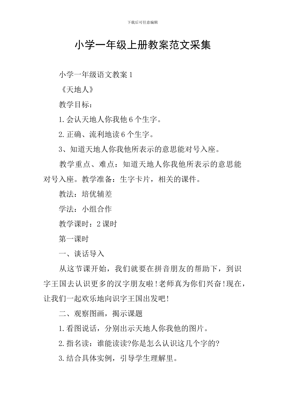 小学一年级上册教案范文采集_第1页