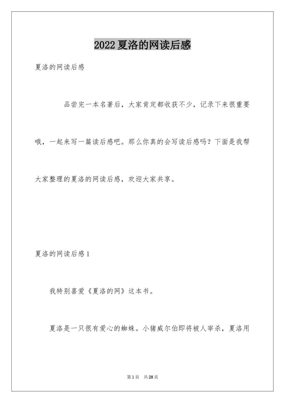 2024夏洛的网读后感_56_第1页