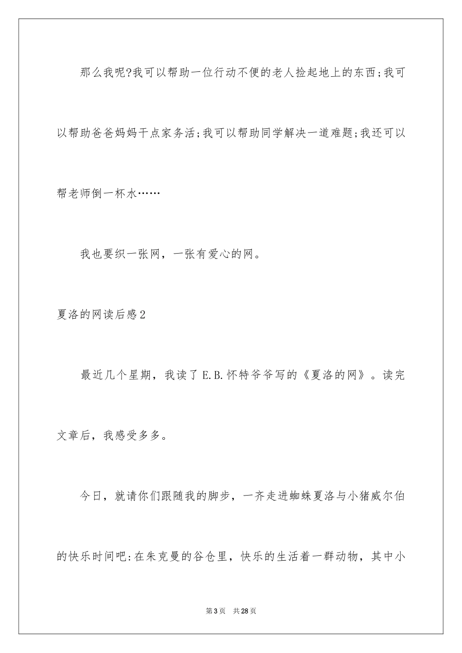 2024夏洛的网读后感_56_第3页
