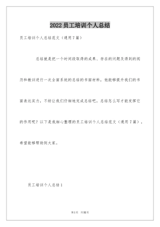 2024员工培训个人总结