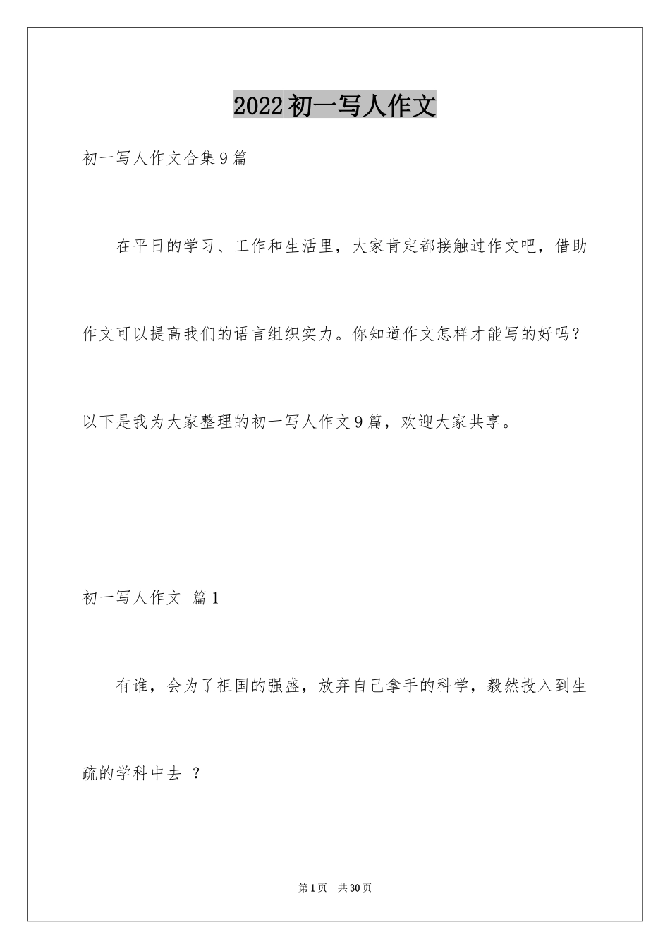 2024初一写人作文_77_第1页