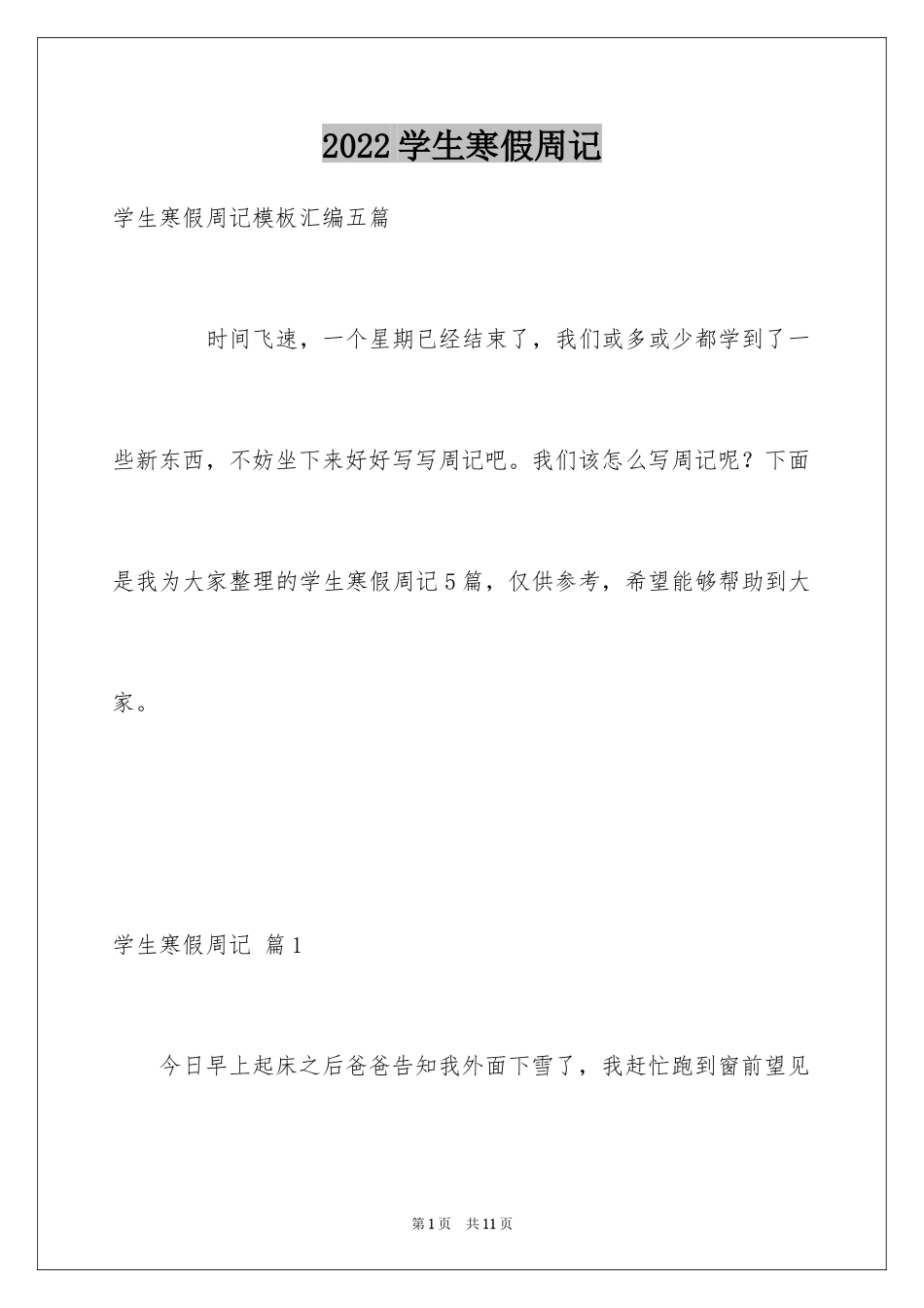 2024学生寒假周记_3_第1页