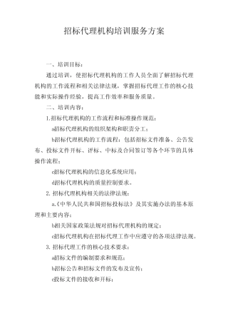 招标代理机构培训服务方案 