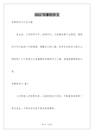 2024写事的作文_33