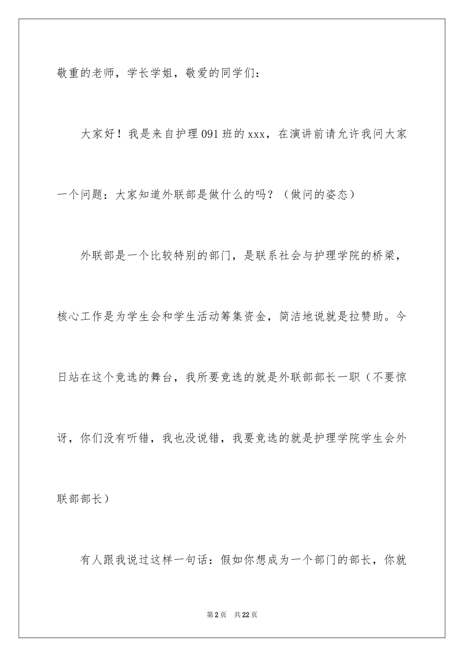 2024学生会部长竞选演讲稿_425_第2页