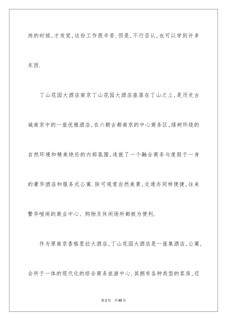 2024前台酒店实习报告_8_第2页