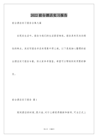 2024前台酒店实习报告_8