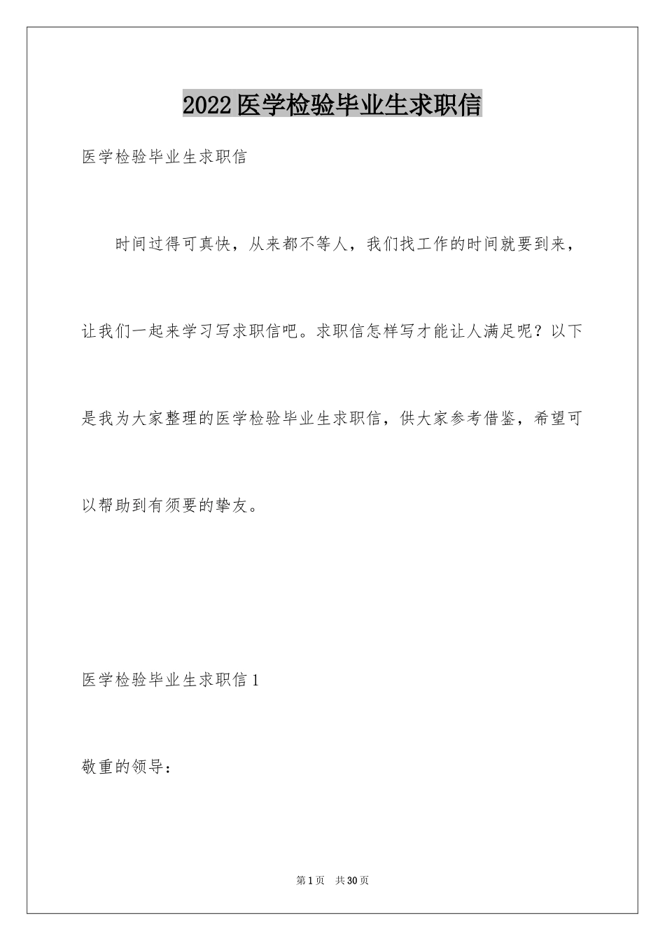 2024医学检验毕业生求职信_3_第1页