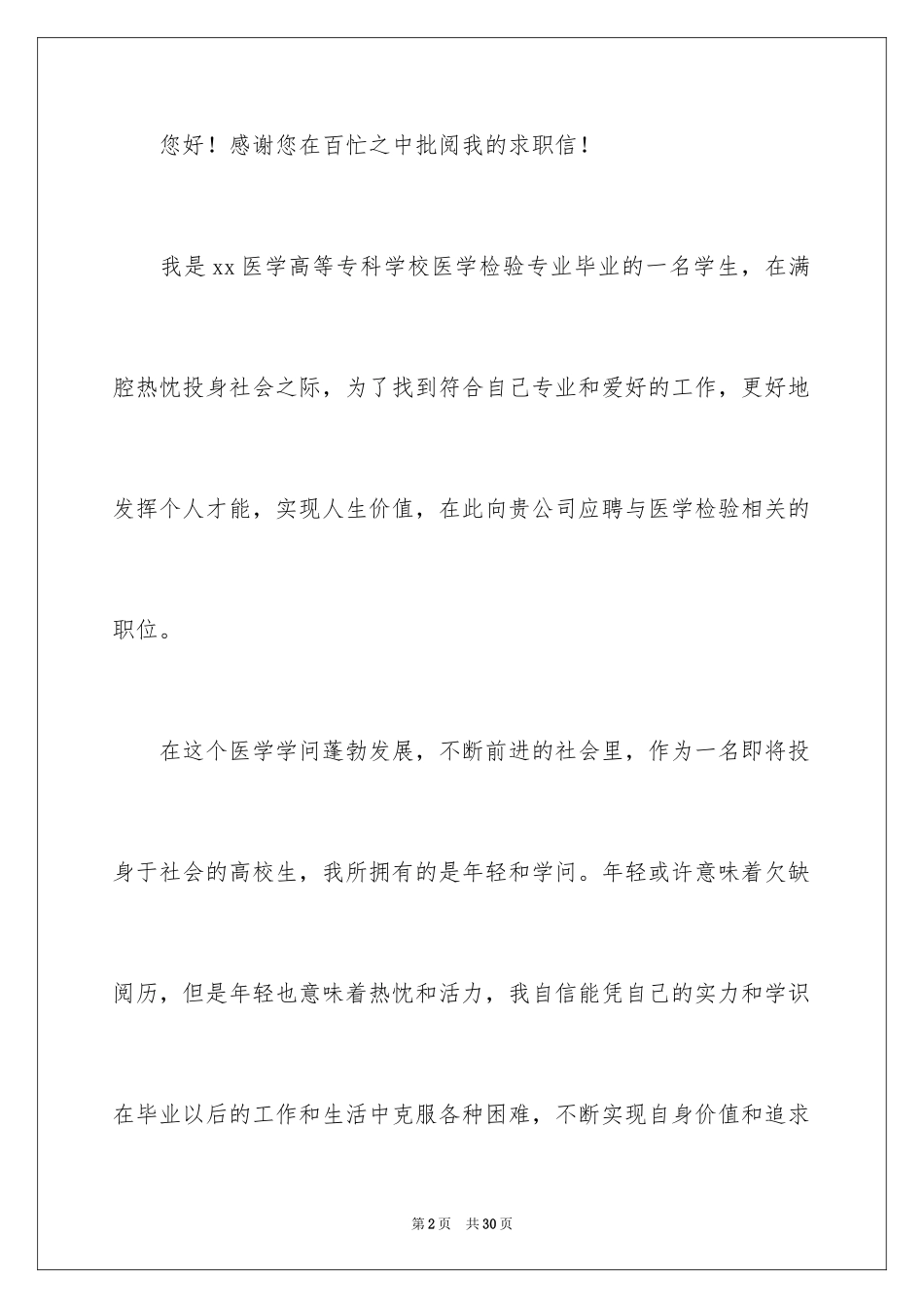 2024医学检验毕业生求职信_3_第2页