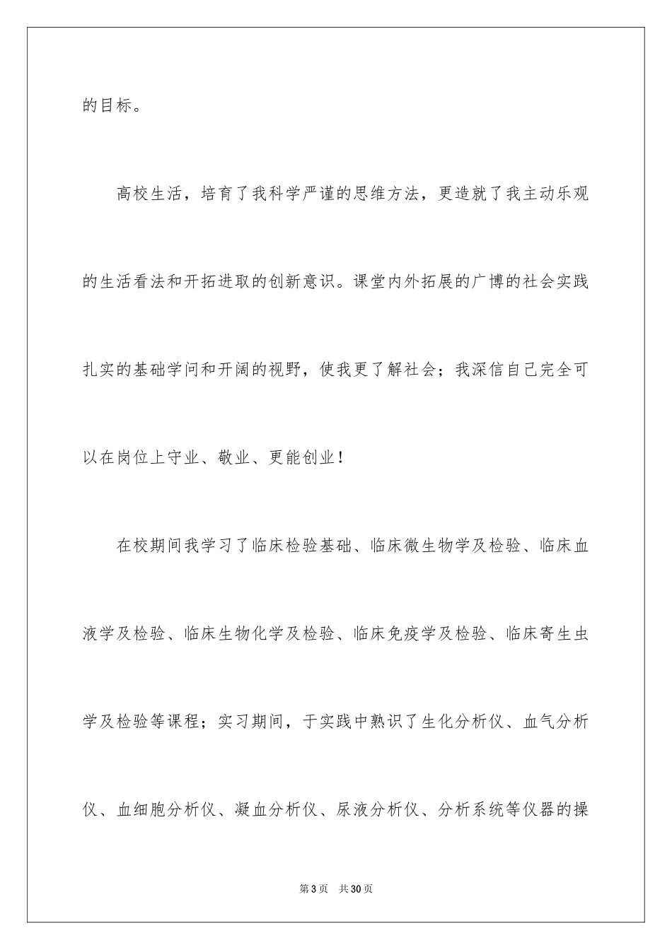 2024医学检验毕业生求职信_3_第3页