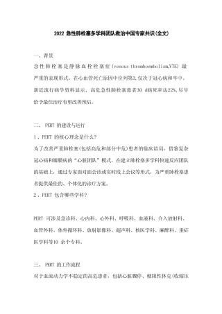 2022急性肺栓塞多学科团队救治中国专家共识(全文) 
