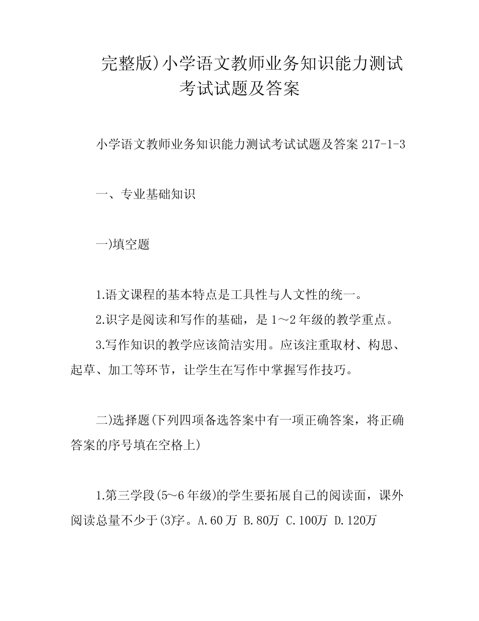 完整版)小学语文教师业务知识能力测试考试试题及答案 _第1页