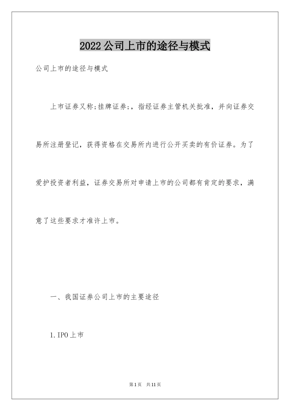 2024公司上市的途径与模式_第1页