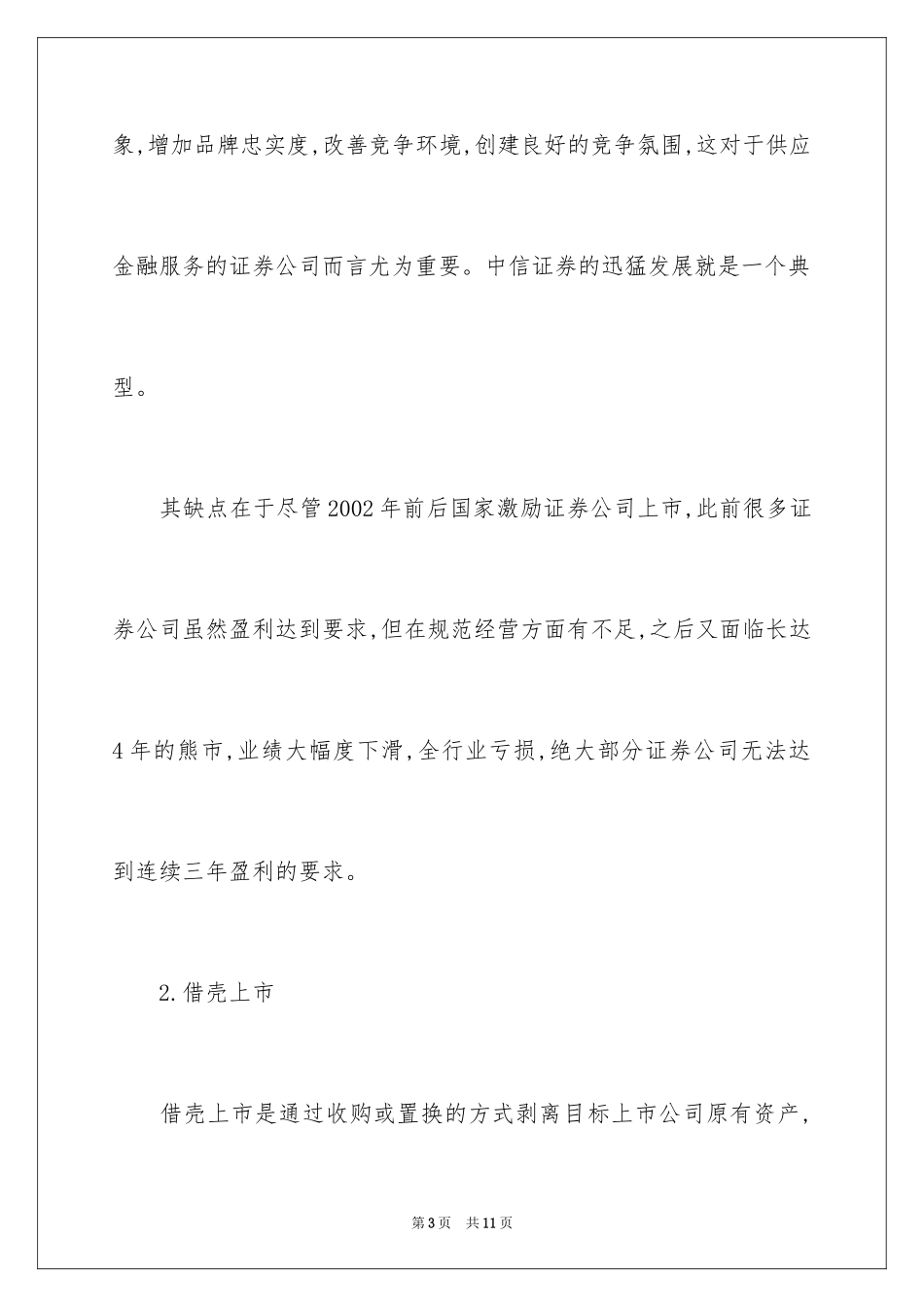 2024公司上市的途径与模式_第3页