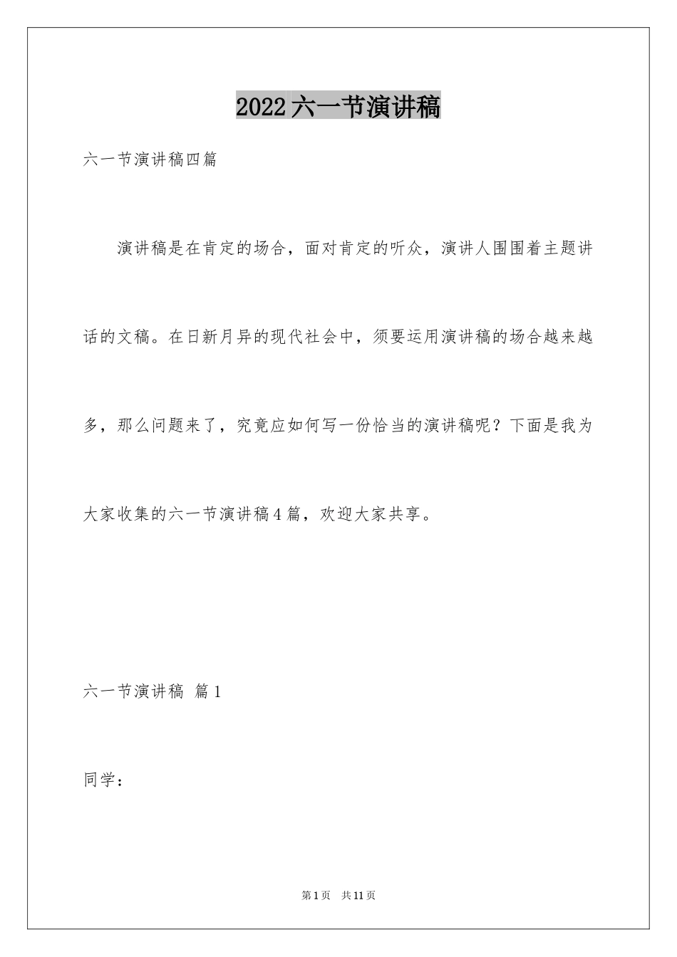 2024六一节演讲稿_13_第1页