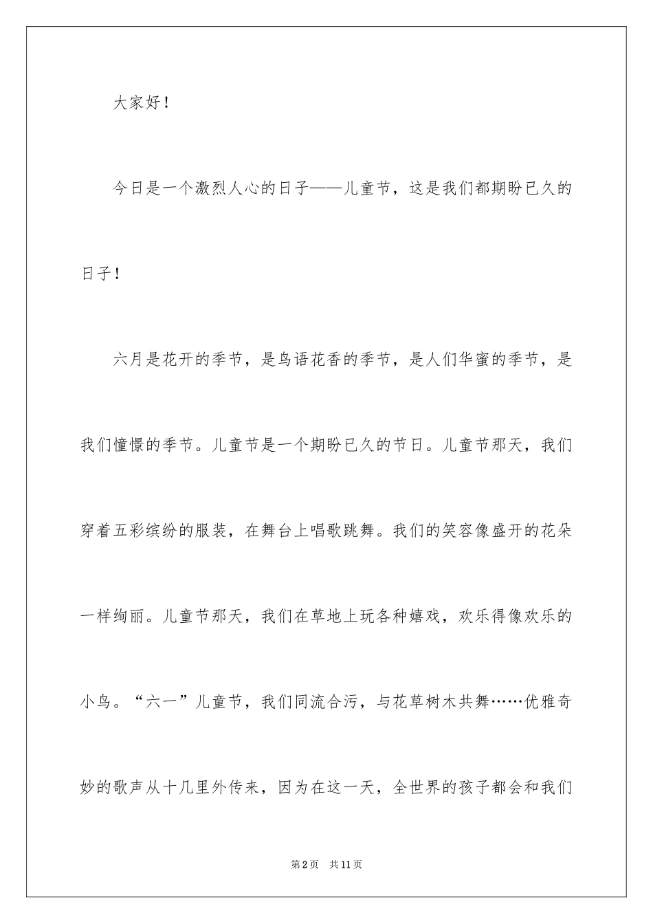2024六一节演讲稿_13_第2页