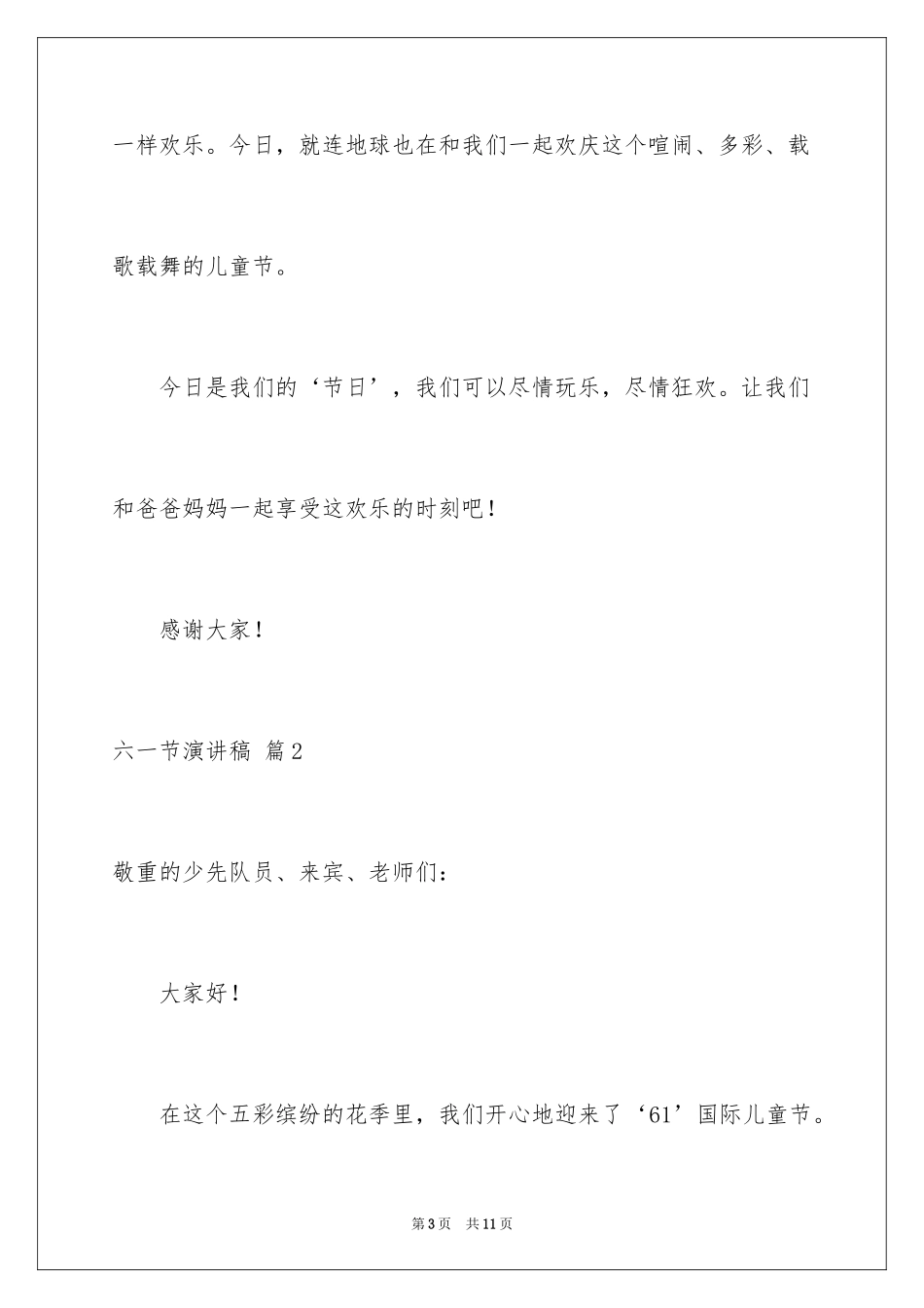 2024六一节演讲稿_13_第3页