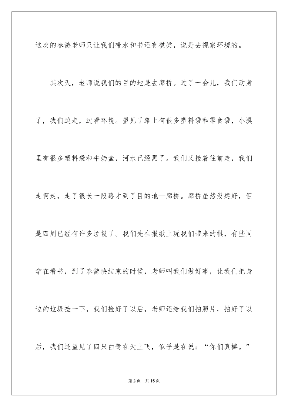2024学校的春游作文_第2页