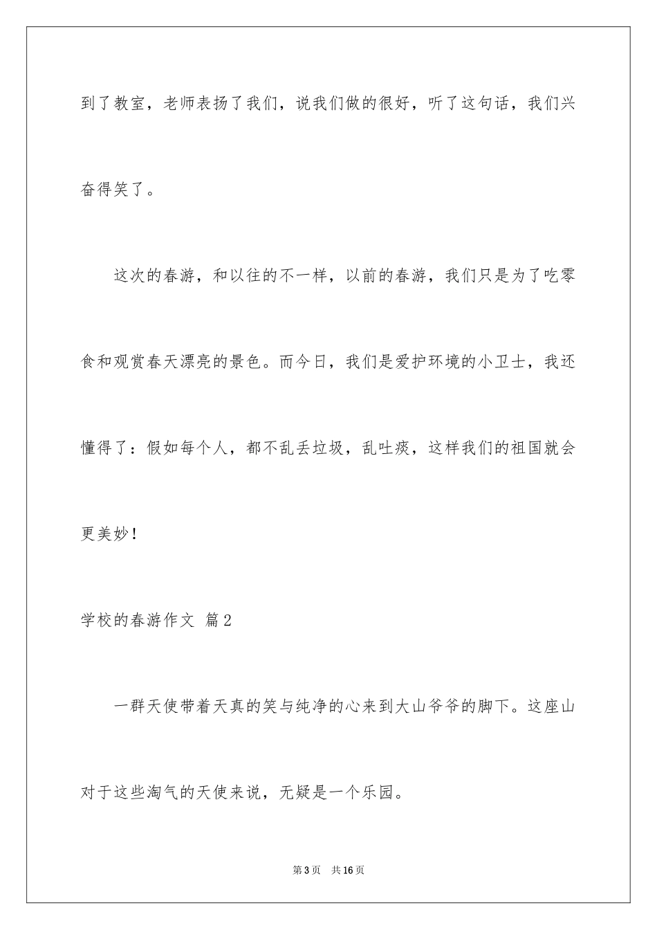 2024学校的春游作文_第3页