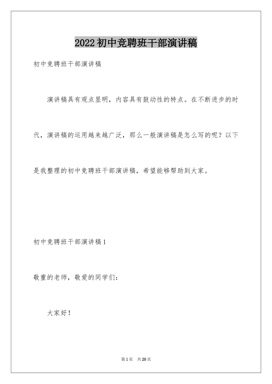 2024初中竞聘班干部演讲稿_5_第1页