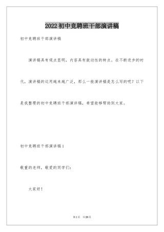 2024初中竞聘班干部演讲稿_5