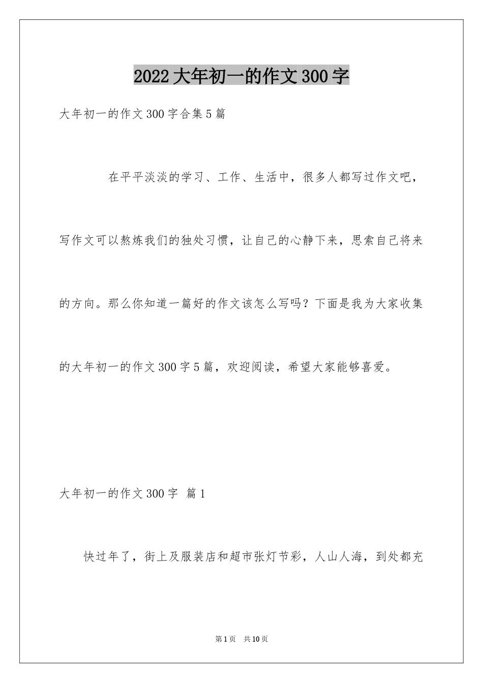 2024大年初一的作文300字_44_第1页