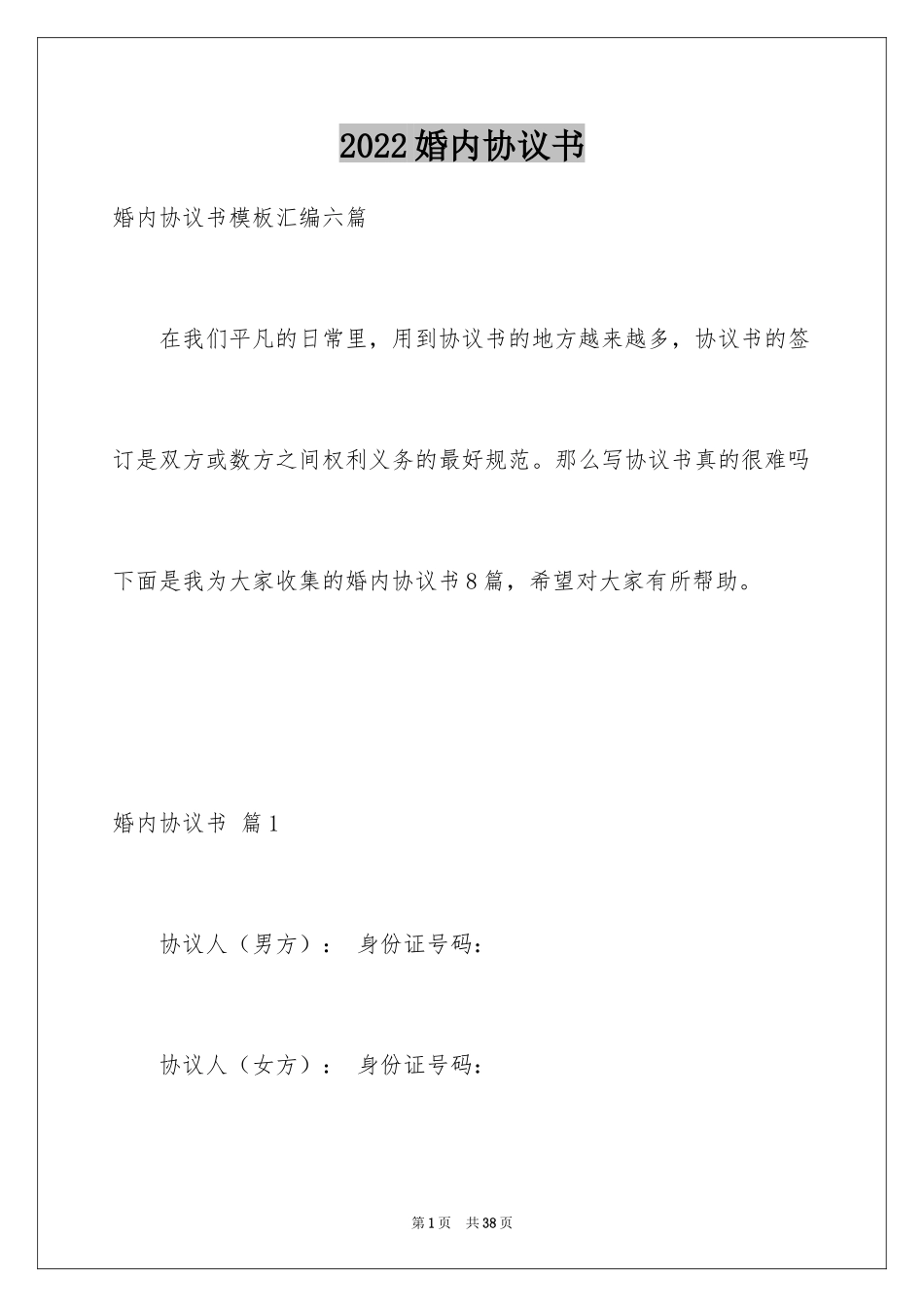 2024婚内协议书_36_第1页