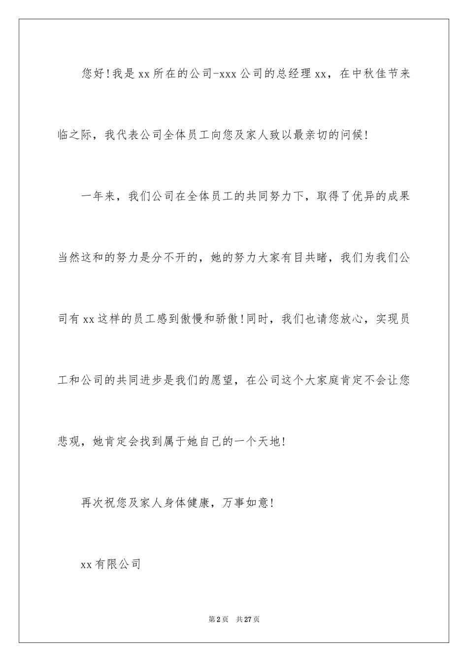 2024公司慰问信_101_第2页