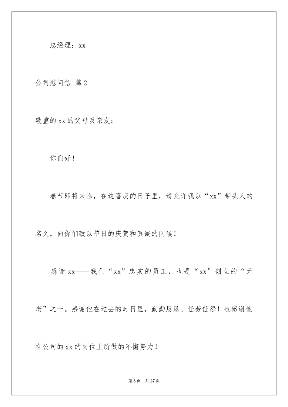 2024公司慰问信_101_第3页