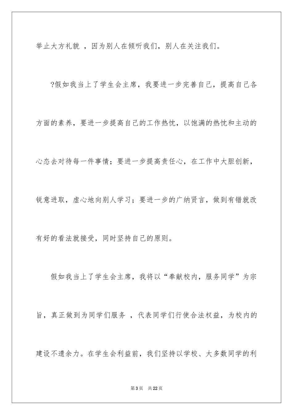 2024学生会主席竞选演讲稿_191_第3页