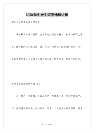 2024学生会主席竞选演讲稿_191