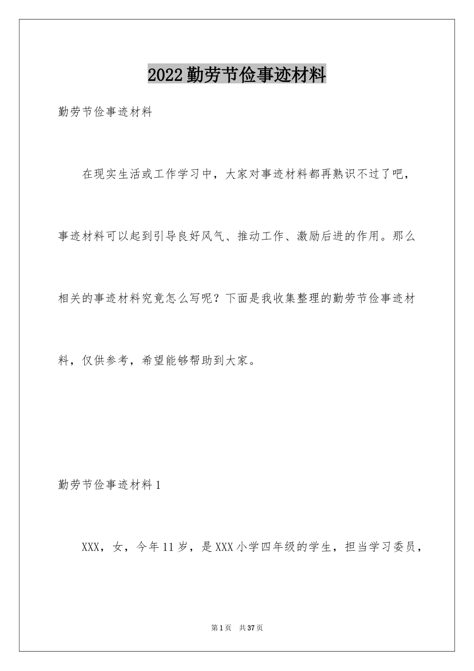 2024勤劳节俭事迹材料_1_第1页