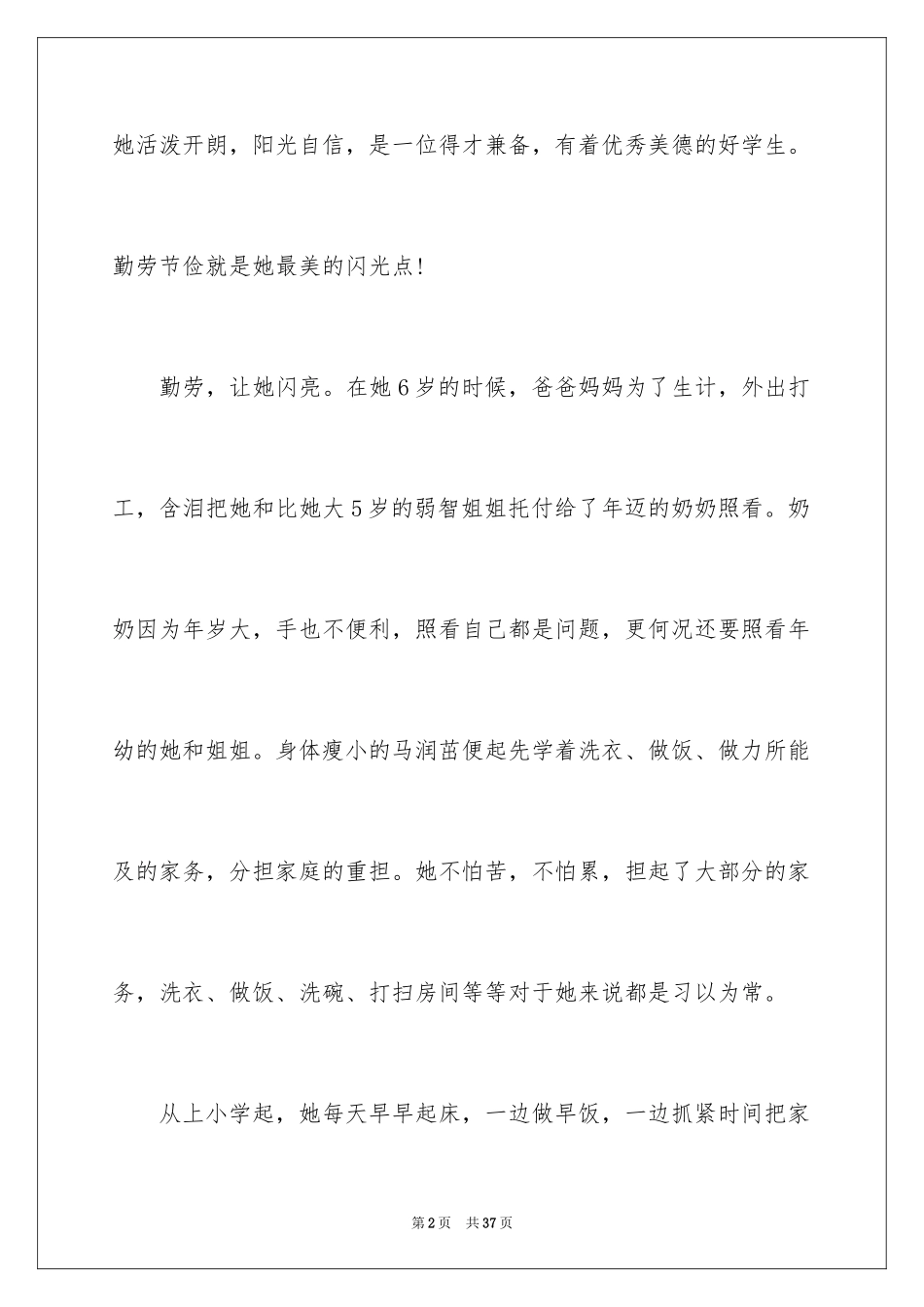 2024勤劳节俭事迹材料_1_第2页