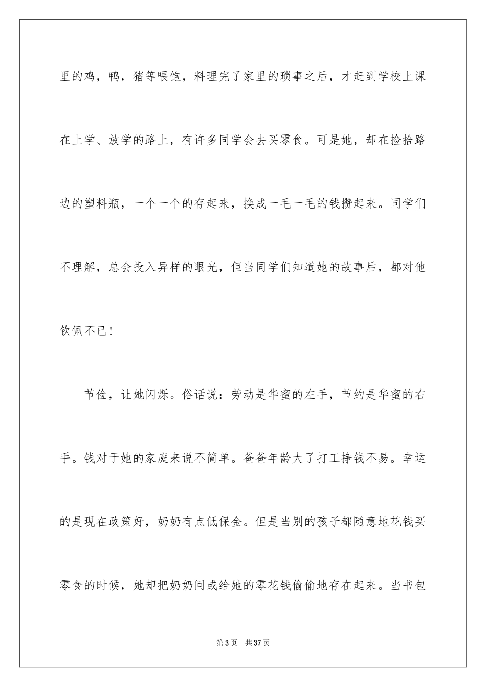 2024勤劳节俭事迹材料_1_第3页