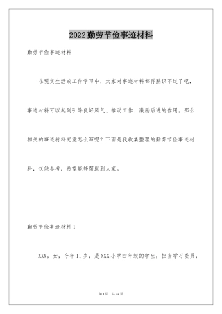 2024勤劳节俭事迹材料_1