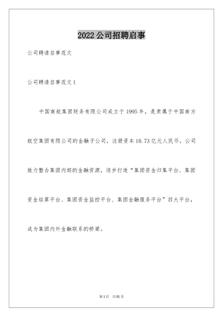 2024公司招聘启事
