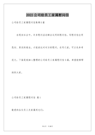2024公司给员工家属慰问信_25