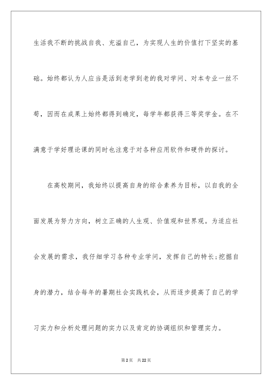 2024大四学生自我评价_3_第2页