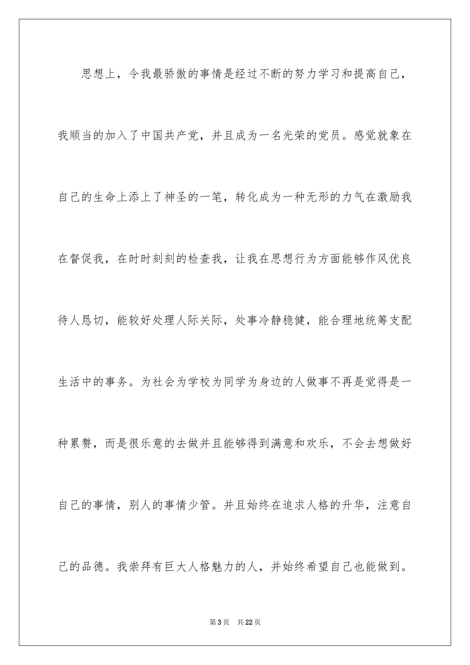 2024大四学生自我评价_3_第3页