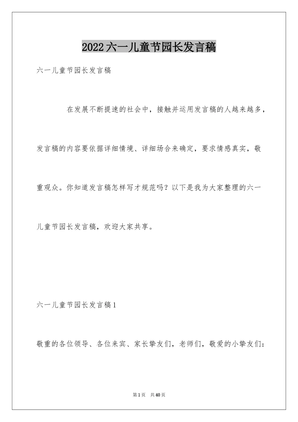 2024六一儿童节园长发言稿_第1页