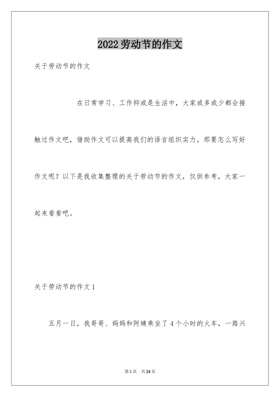 2024劳动节的作文_14_第1页