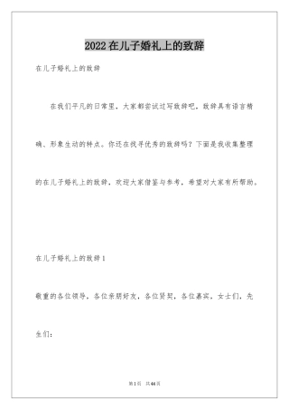 2024在儿子婚礼上的致辞_3