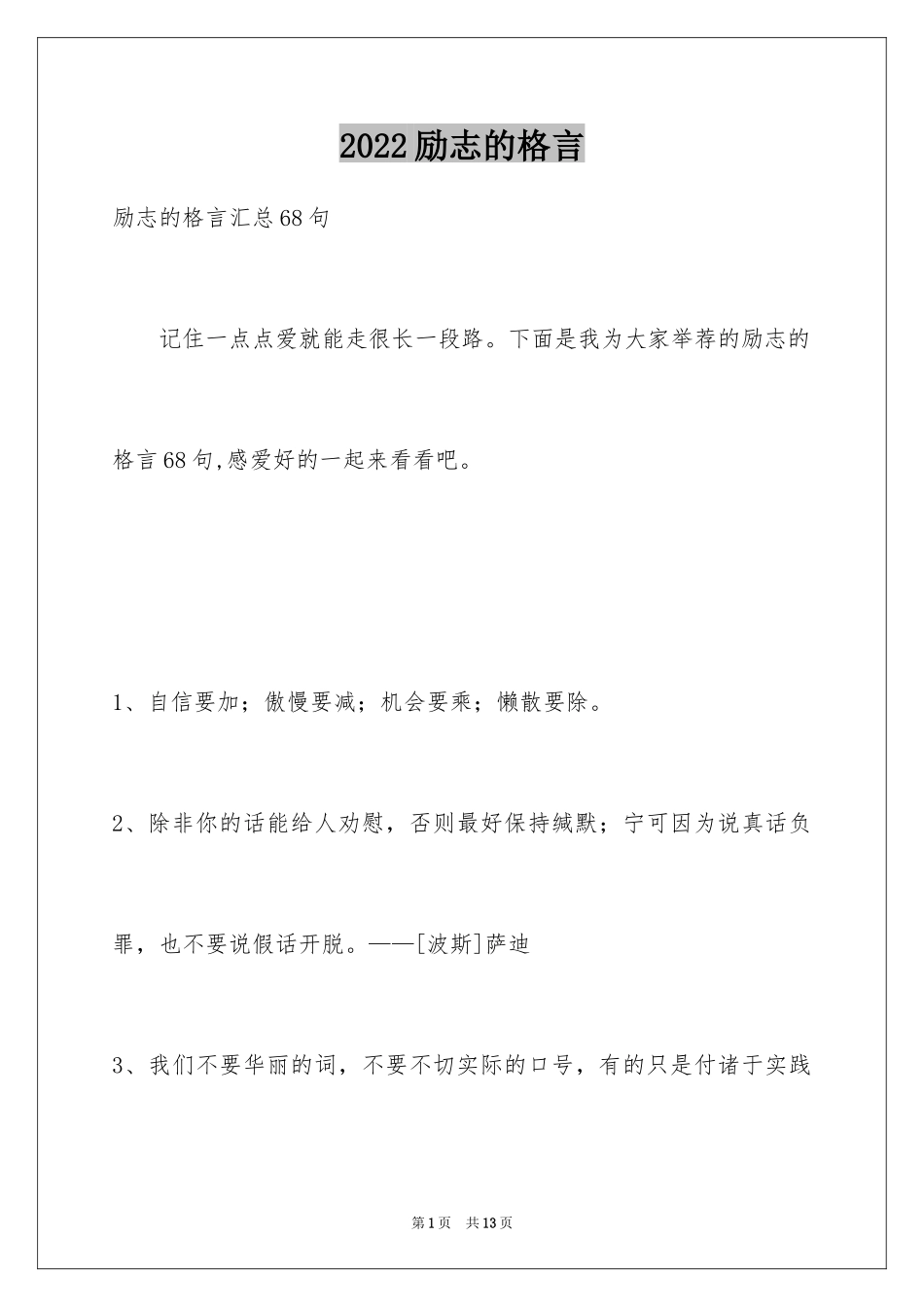 2024励志的格言_33_第1页