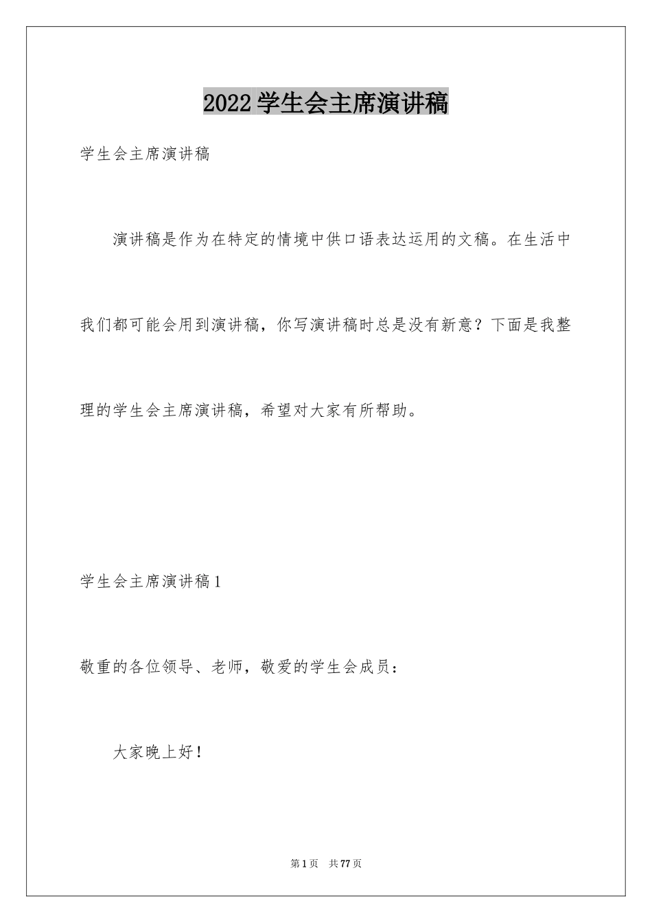 2024学生会主席演讲稿_7_第1页