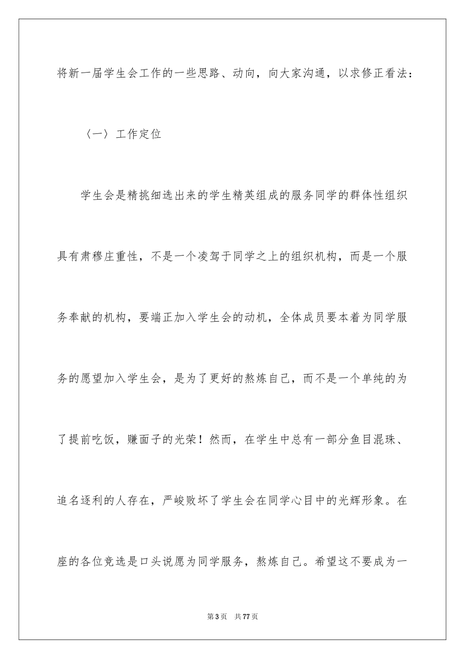 2024学生会主席演讲稿_7_第3页