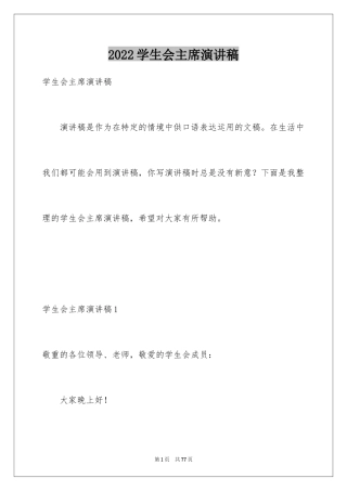 2024学生会主席演讲稿_7