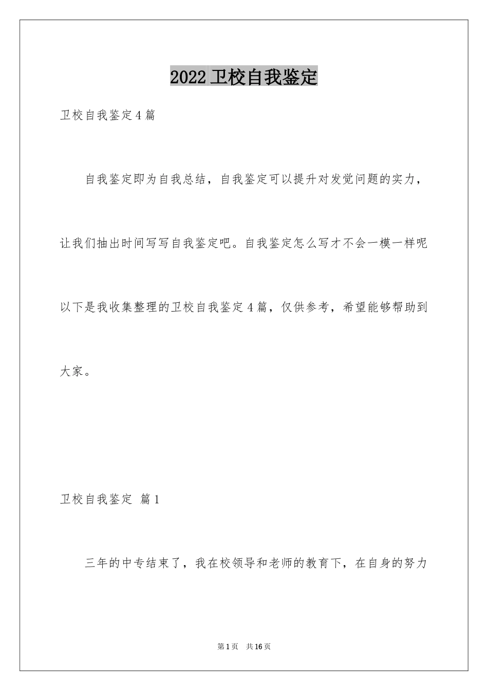 2024卫校自我鉴定_11_第1页
