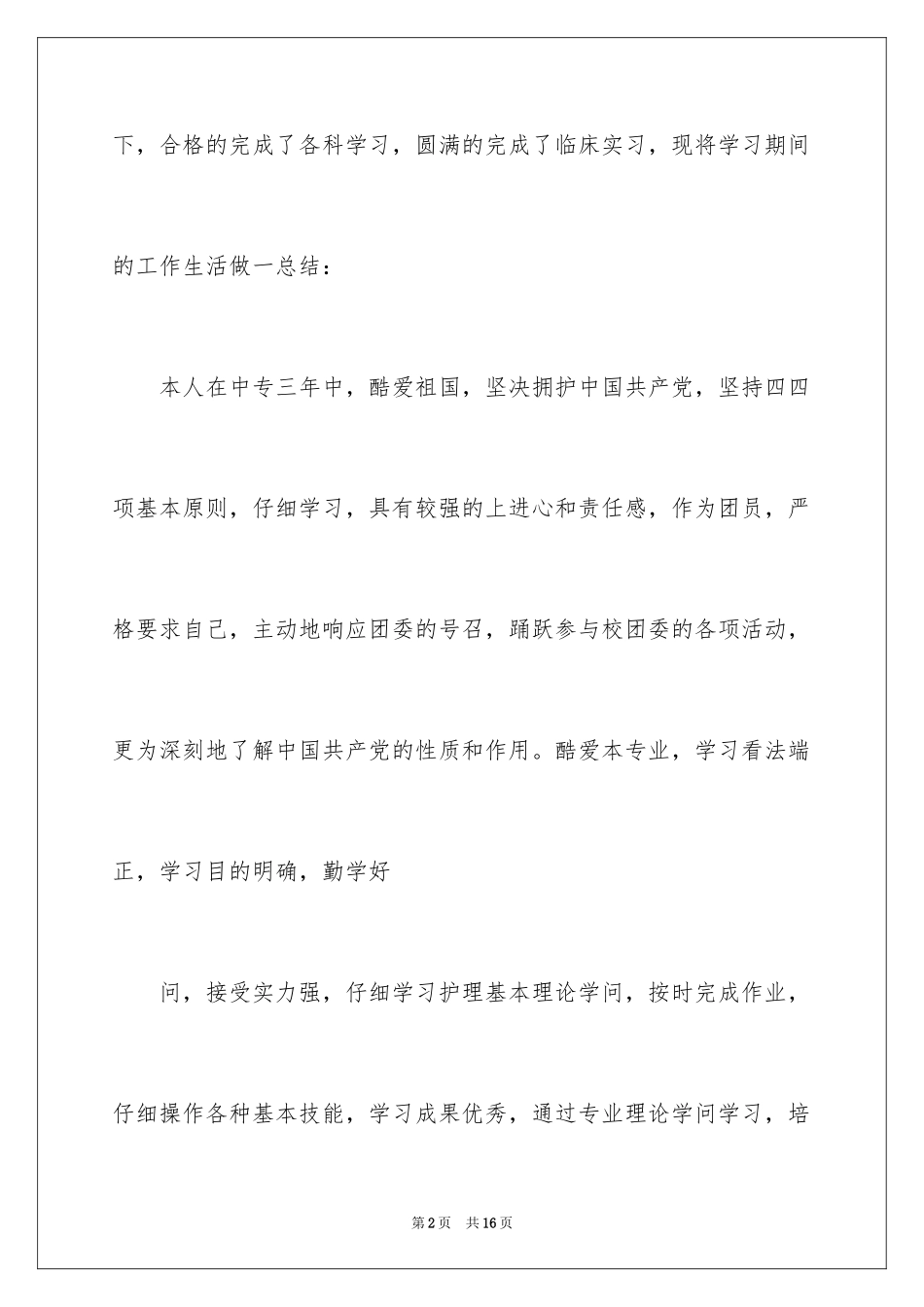 2024卫校自我鉴定_11_第2页