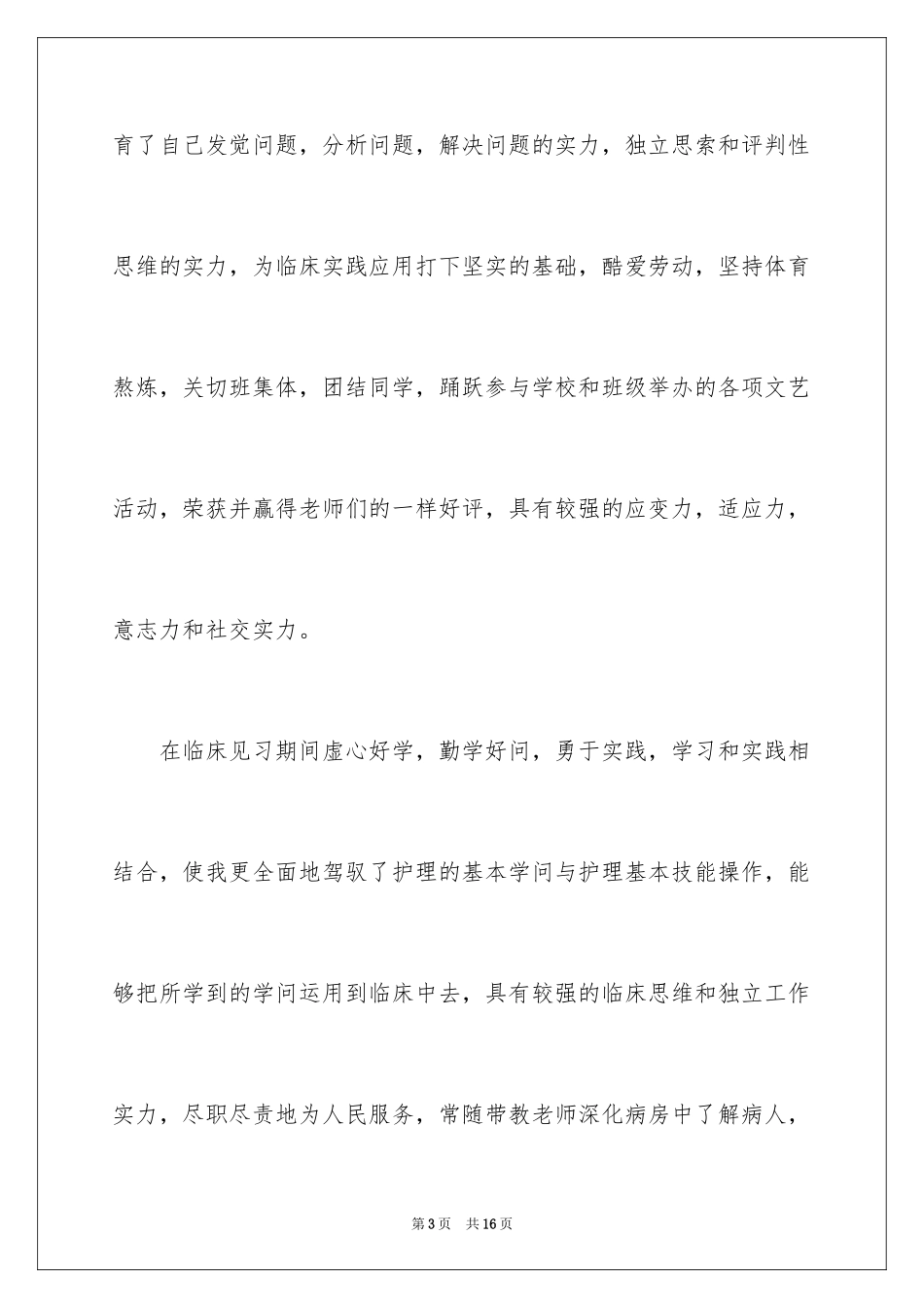 2024卫校自我鉴定_11_第3页