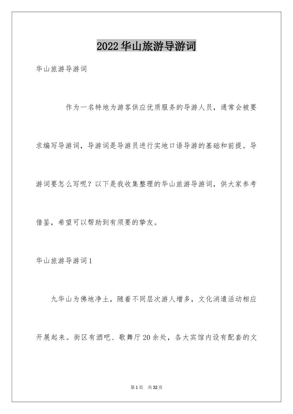 2024华山旅游导游词_第1页